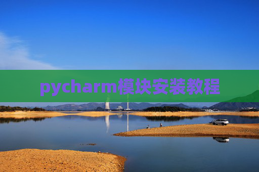 pycharm模块安装教程